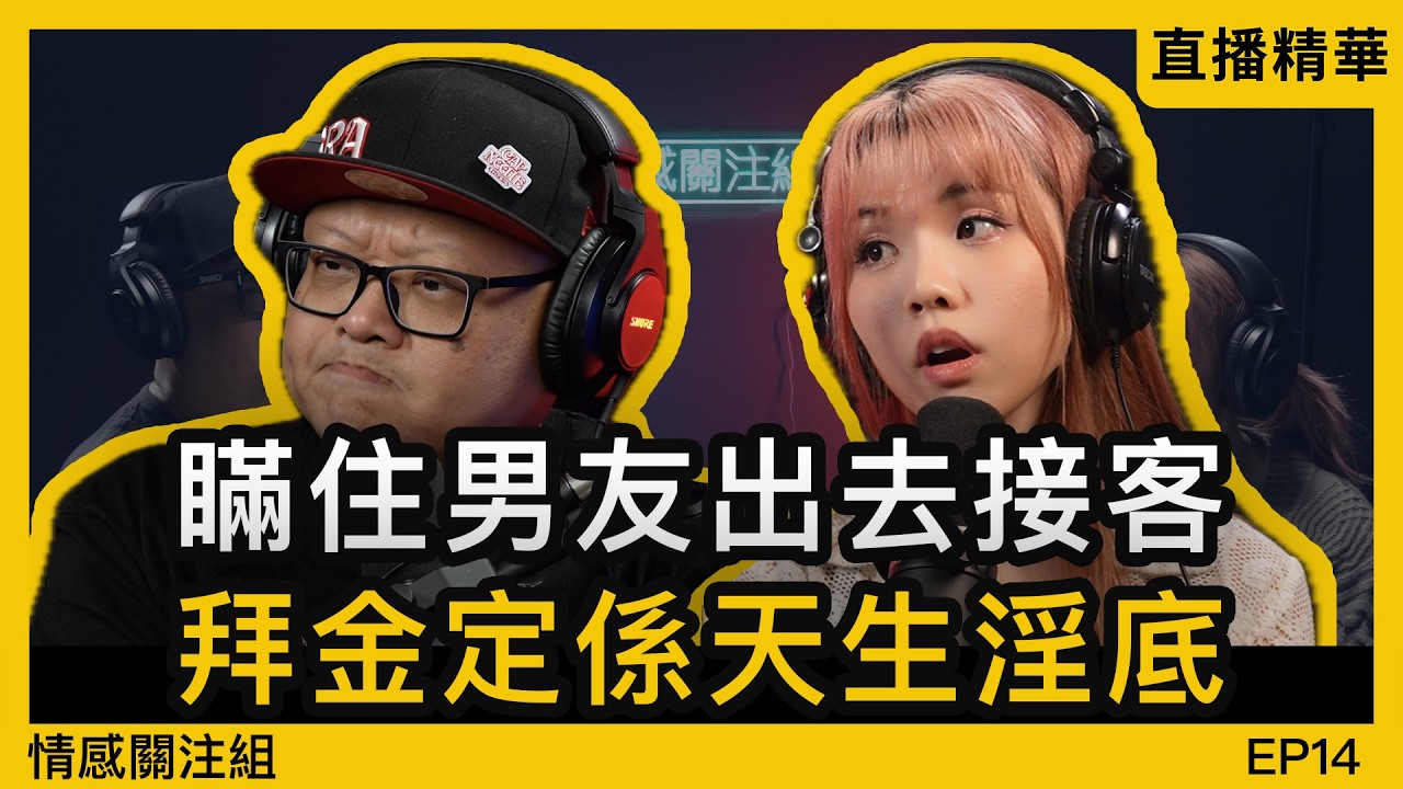 以為女朋友係純情乖乖女，點知係專業嘅選手！？｜情感直播