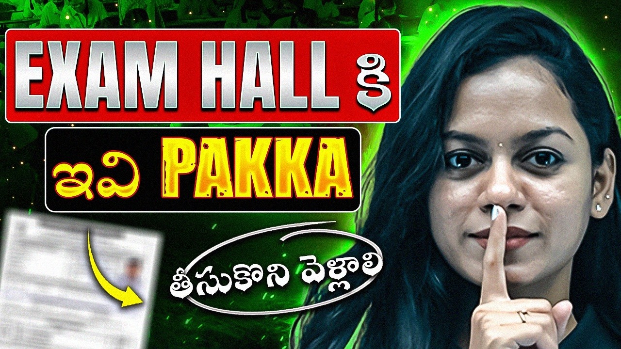 Exam Hall కి ఇవి తప్పకుండా తీసుకొని వెళ్లాలి | 10th Class Students Must Watch
