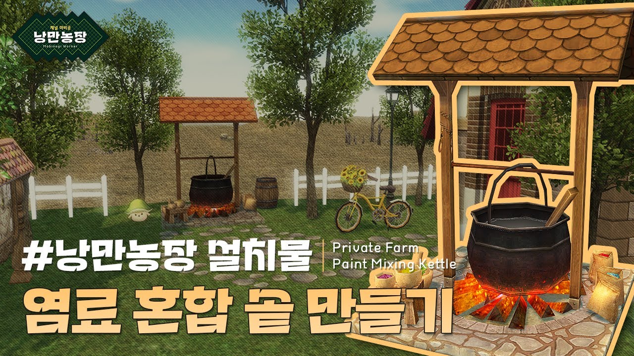 #염료 혼합 솥 : 마비노기 낭만농장 생산물 [4K 영상] | 마비공 &middot; Mabi-Gong