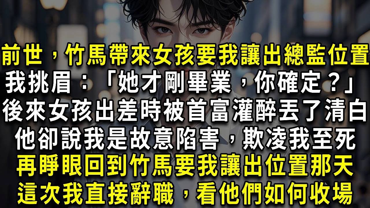 前世，竹馬帶來女孩要我讓出總監位置，我挑眉：「她才剛畢業，妳確定？」後來女孩出差時被首富灌醉丟了清白，他卻說我是故意陷害，欺淩我至死，再睜眼，回到竹馬要我讓出總置那天，這次我直接辭職，看他們如何收場