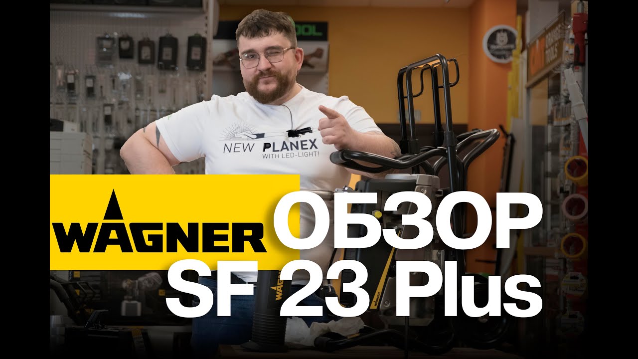 Распаковка лучшего аппарата для окраски интерьеров SF 23 Plus Wagner