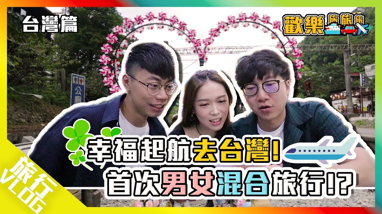 首次男女混合旅行！幸福起航！｜十分、礁溪、苗栗旅遊〖歡樂旅旅旅 台灣 EP1〗