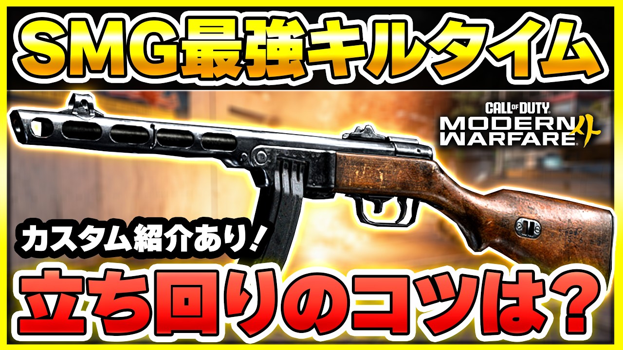 【新作CoD:MW4】SMG最強のキルタイムの『PPSh-41』特殊なバレルを使った強カスタムを紹介！【ぐっぴー】