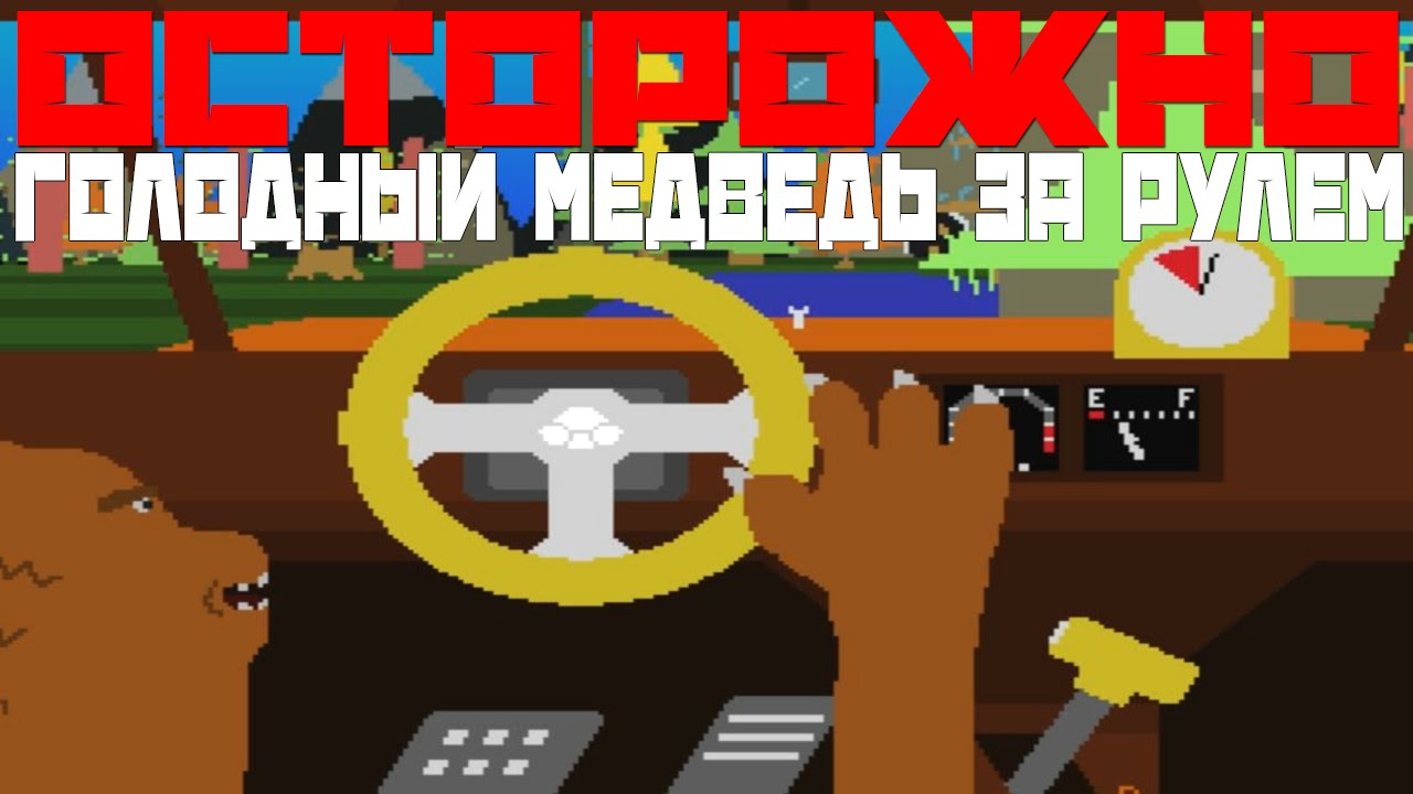 Инди Трэш! ОСТОРОЖНО! Голодный медведь за рулем)