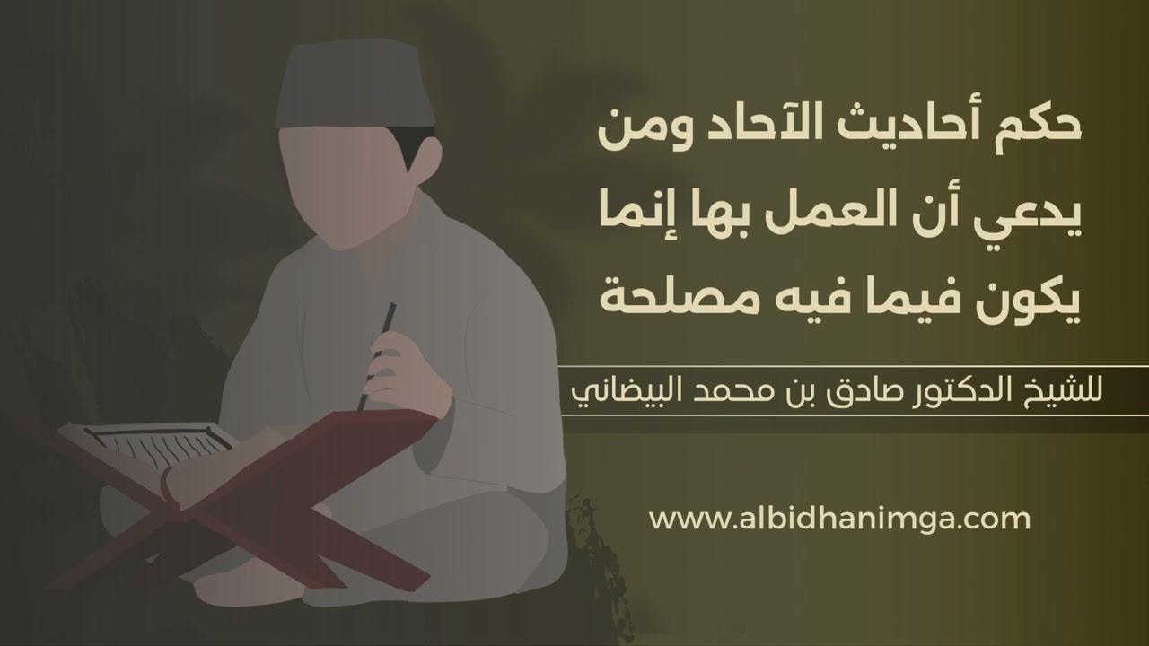 حكم أحاديث الآحاد ومن يدعي أن العمل بها إنما يكون فيما فيه مصلحة للشيخ صادق البيضاني