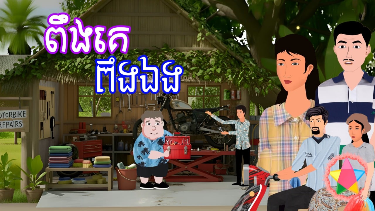 រឿង ពឹងគេ ពឹងឯង | រឿងខ្មែរ - Khmer Cartoon Movie