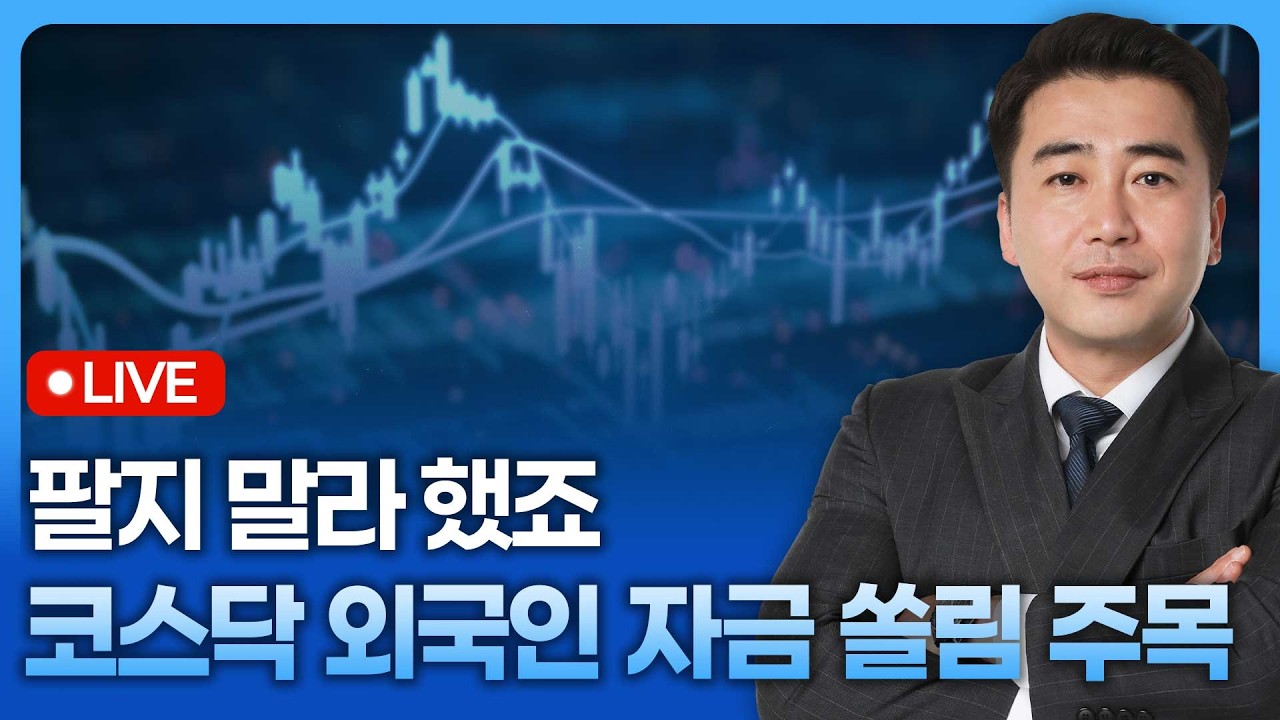 팔지 말라 했제? 코스닥 외국인 자금 쏠림 주목 | 종목쇼 '이경락의 히트존' 260305