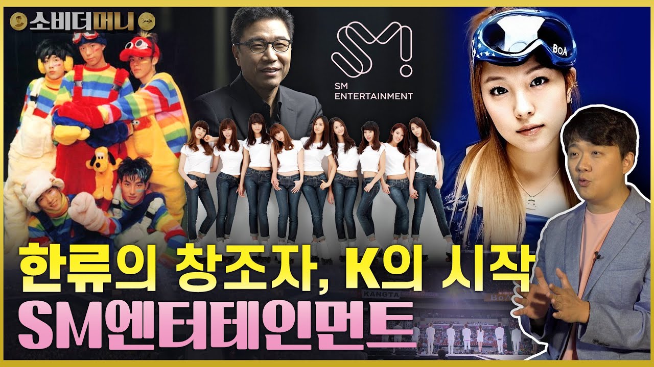 SM의 운명은 어디로.. 연예계를 바꿔버린 서울대 출신 연예인, SM엔터테인먼트 이야기 / 소비더머니