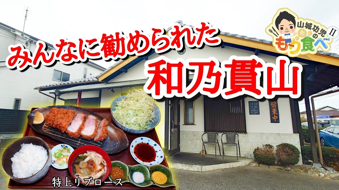 【もり食べⅡ】茨城県土浦市　和乃貫山
