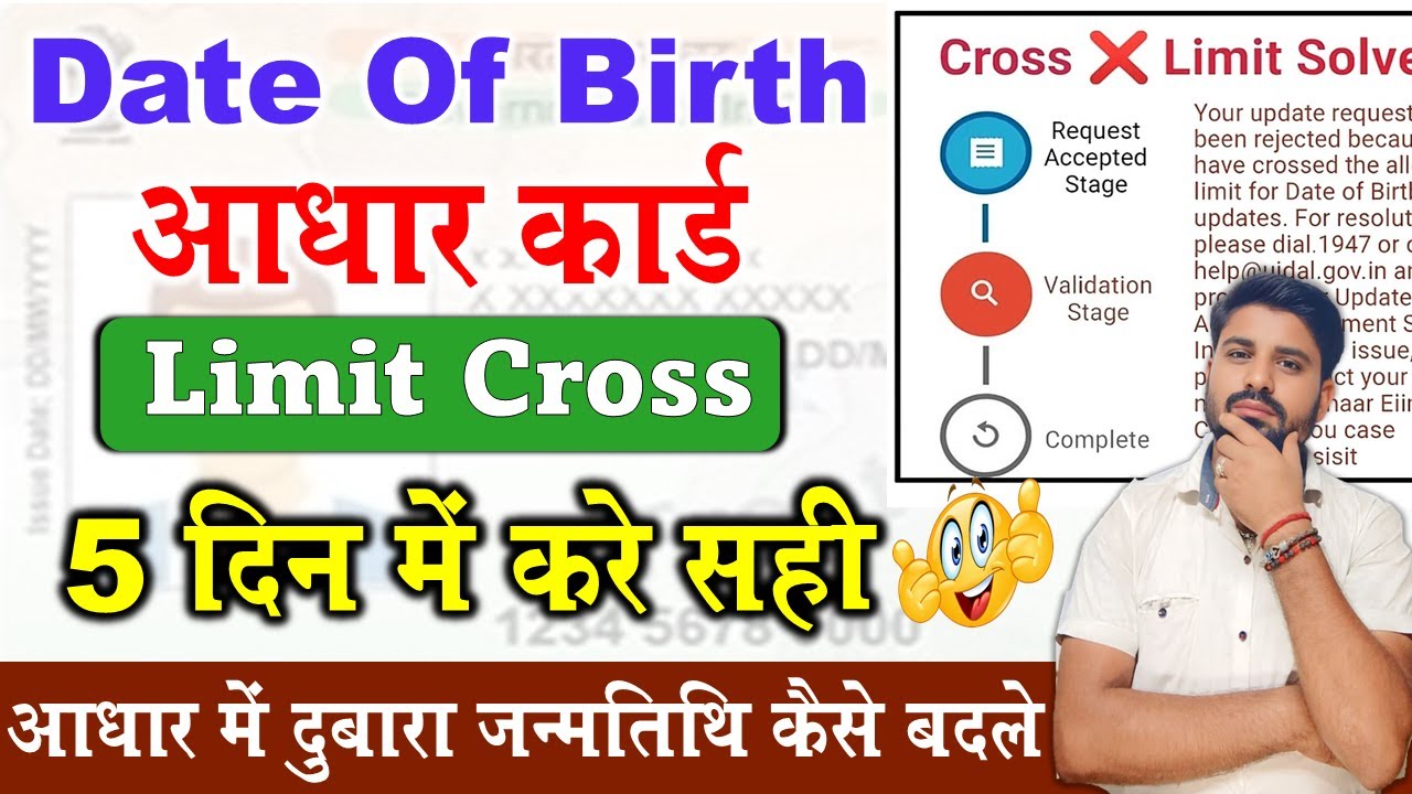 आधार में DOB दोबारा बदले Limit Cross होने के बाद 100% WORKING तरीका | Aadhar Card DOB Update 2025