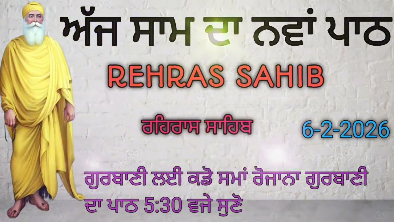 ਅੱਜ ਸਾਮ ਦਾ ਨਵਾ ਪਾਠ ਸੁਣੋ ।।ਰਹਿਰਾਸ ਸਾਹਿਬ ।।Rehras Sahib ।।6-2-2026।।ਗੁਰਬਾਣੀ ਪਾਠ।।@BhaiRanjeetSinghRJ 