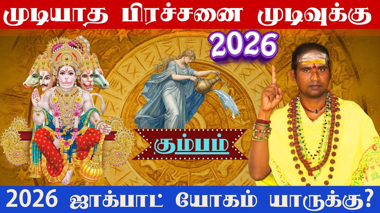 #கும்பம்#முடியாத பிரச்சனை முடிவுக்கு உங்கள் தலைவிதி மாறப்போகும் நேரம்# 2026 ஜாக்பாட் யோகம் யாருக்கு?