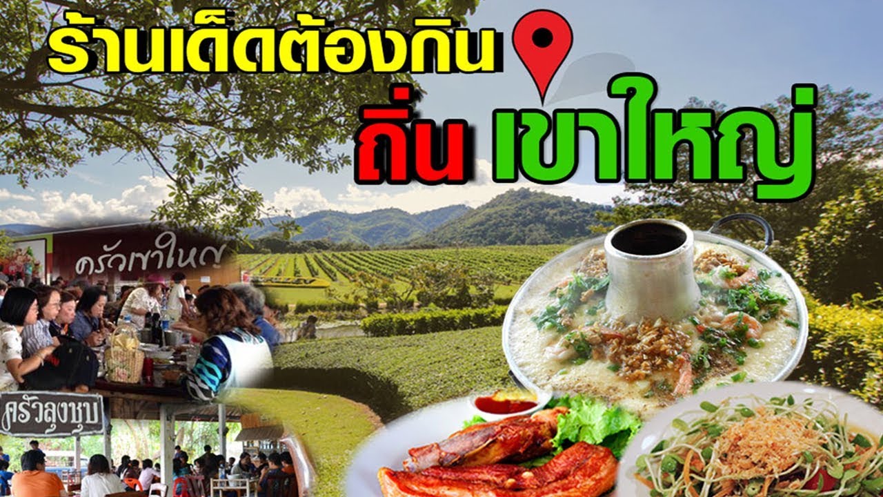 Top 5 ร้านเด็ดต้องกิน ถิ่นเขาใหญ่
