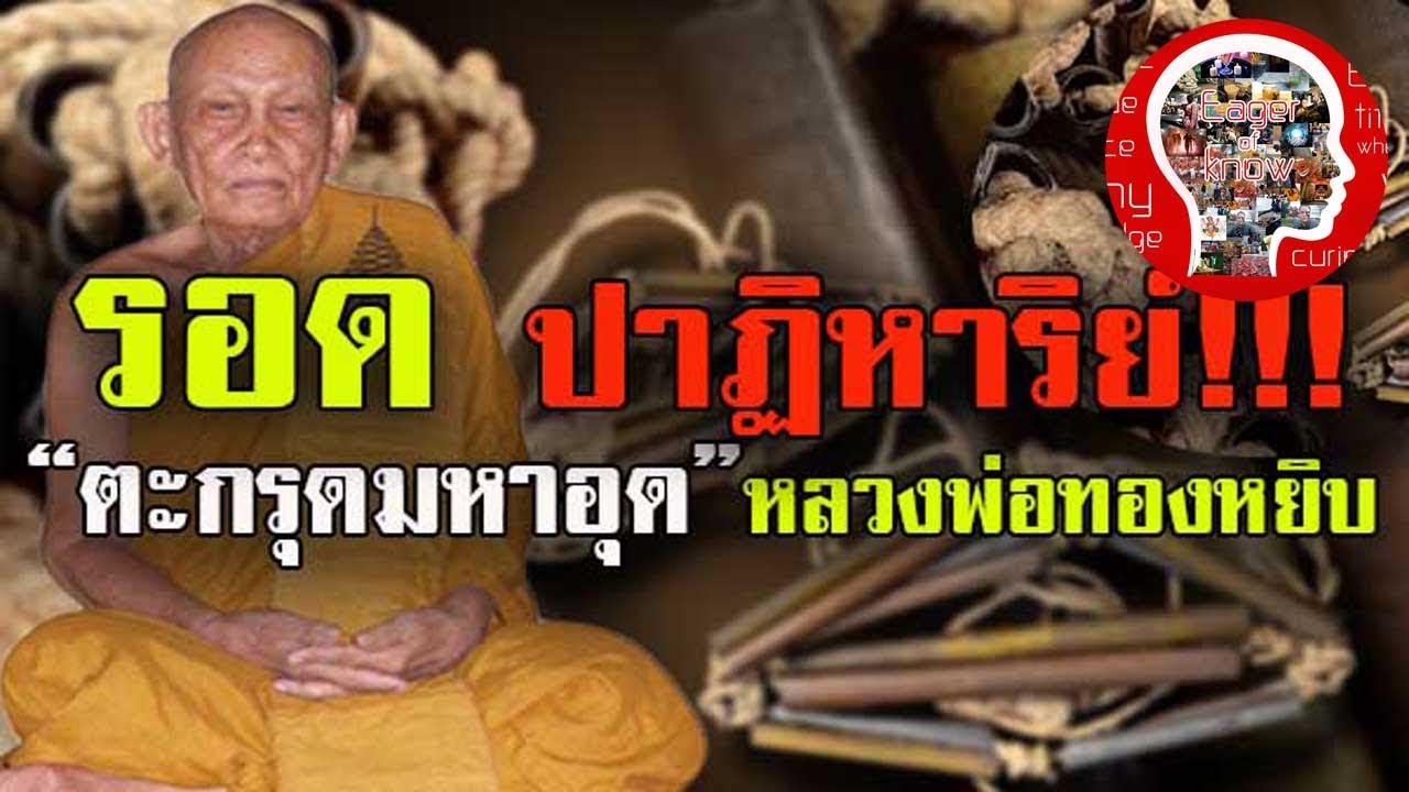 ปาฏิหาริย์ อภินิหาร และ อำนาจแห่งของดีมีพุทธคุณ | Eager of Know