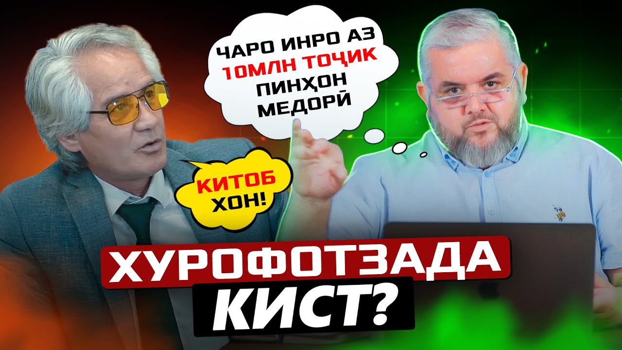 ХУРОФОТЗАДАВУ ФАНАТ КИСТ?  (Талбаков чиро аз 10 миллион тоҷик пинҳон медорад?)