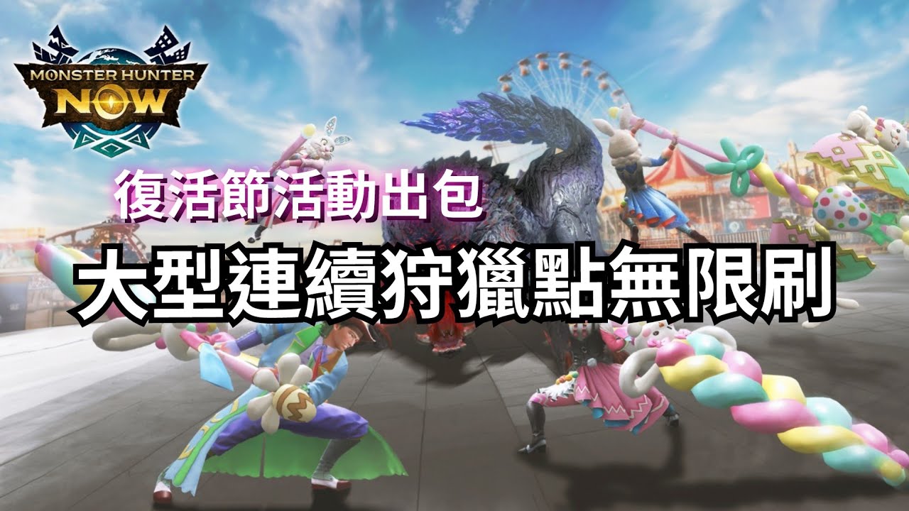 【MHN】復活節活動出包｜大型連續狩獵點無限刷0CD｜凶爪龍＆堅忍不拔｜個人心得分享｜Monster Hunter Now｜魔物獵人Now｜遊玩心得