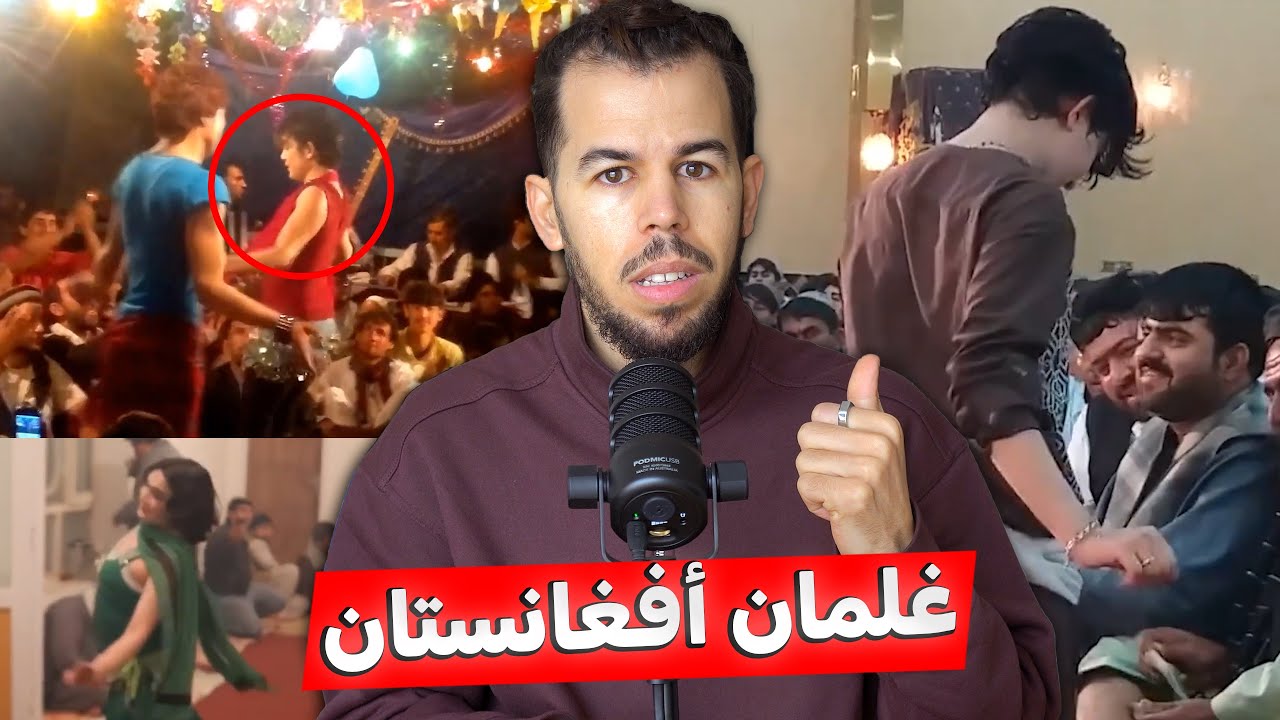 الباشابازي ، ثقافة جنـ**س الغلمــان في أفغانستان 😱🇦🇫