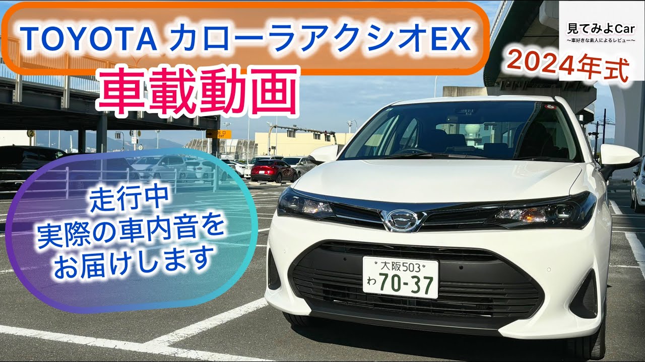 車載動画 24年3月改良モデル TOYOTAカローラアクシオEX(CVT) 走行中実際の車内音をお届けいたします。