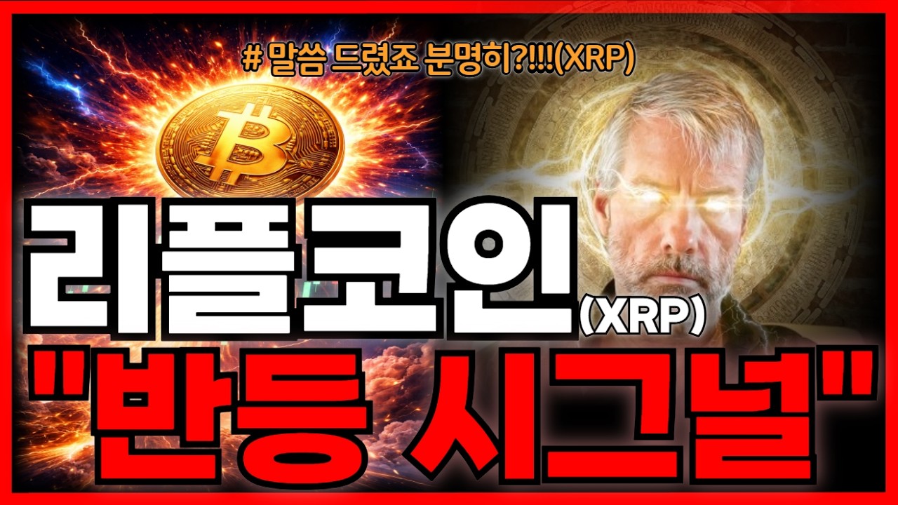 리플코인 (XRP)🔥