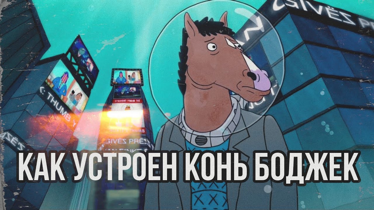 ВНУТРИ КОНЯ БОДЖЕКА
