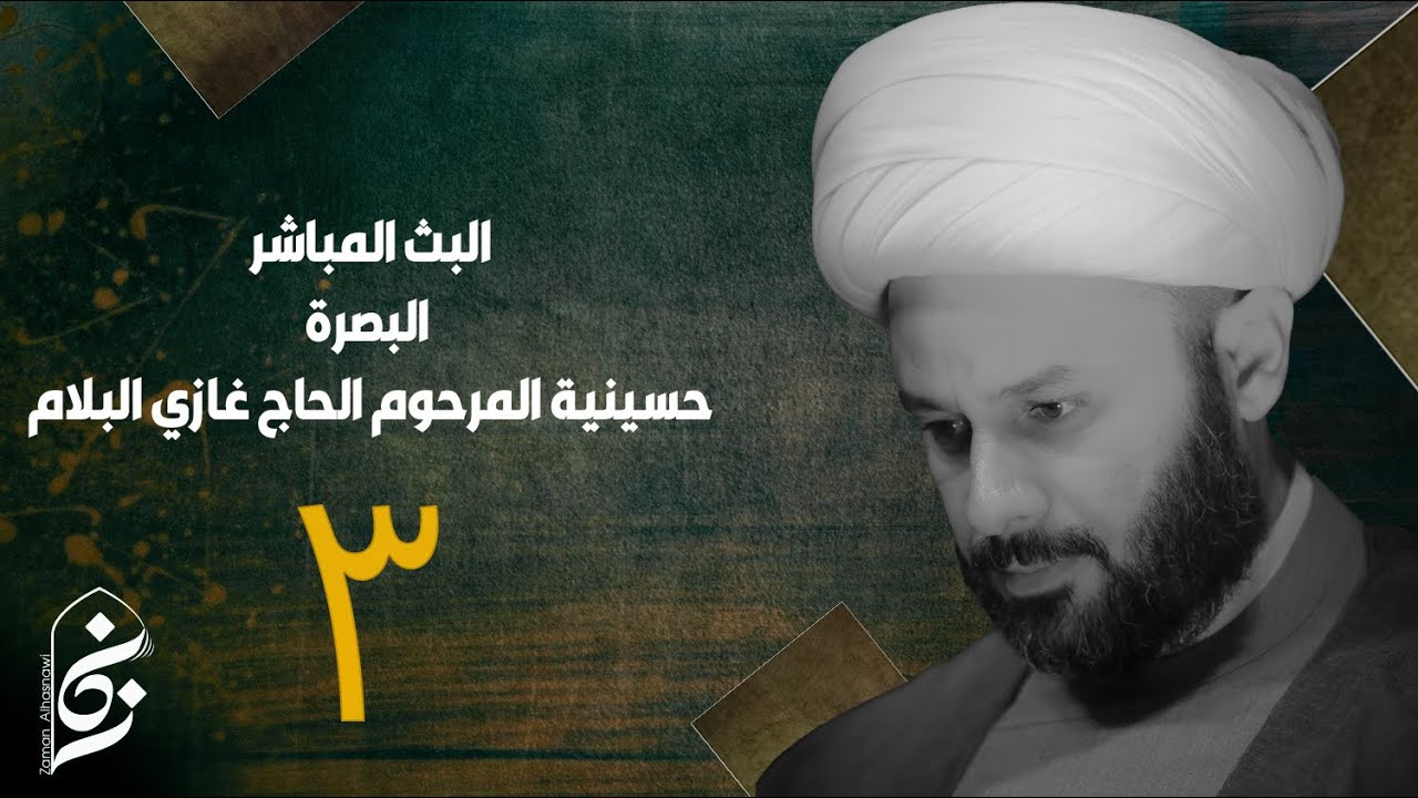 الان مباشرة من البصرة - حسينية المرحوم الحاج غازي البلام -  ٣