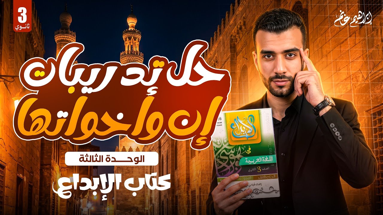 حل تدريبات كتاب الإبداع | إن وأخواتها | الوحدة الثالثة | الصف الثالث الثانوي | إبراهيم غانم