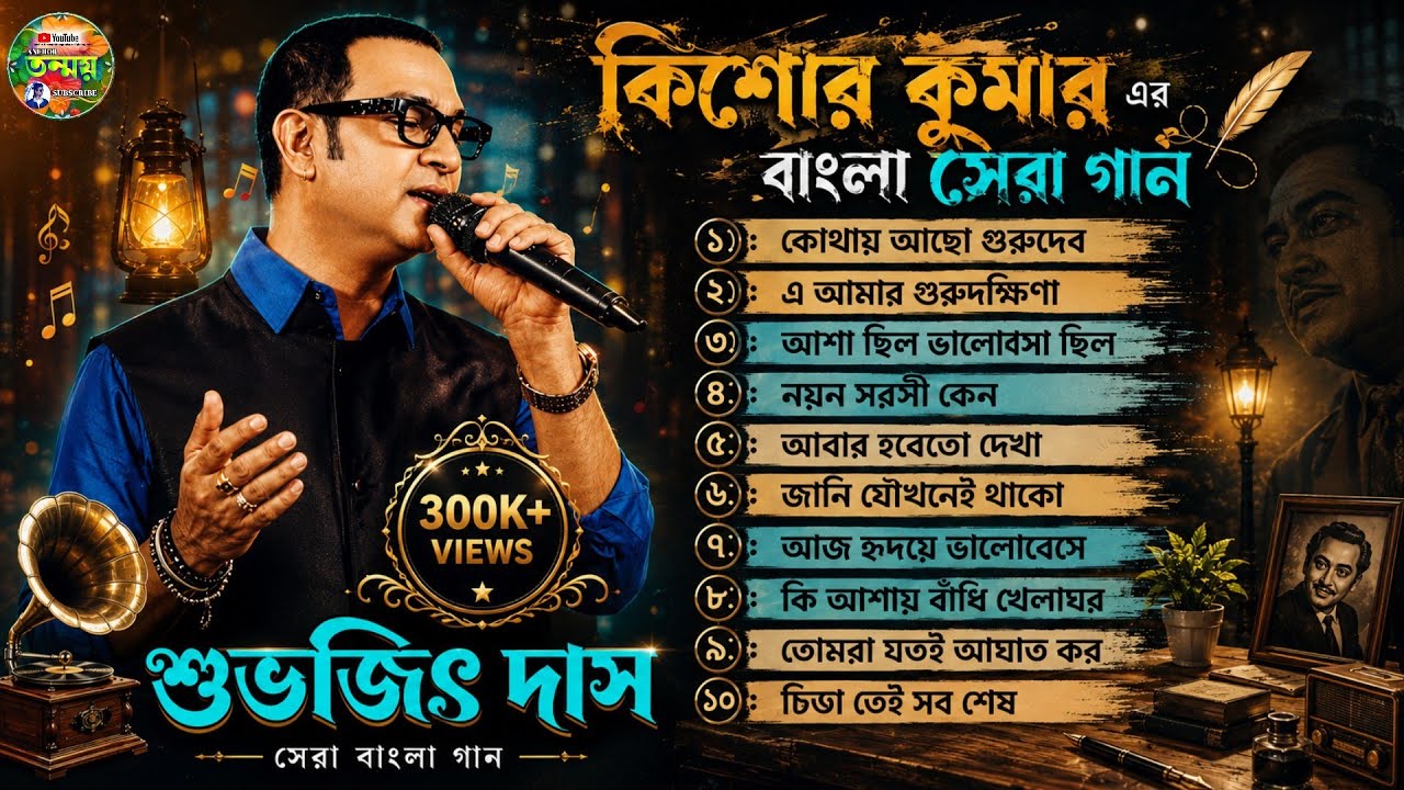 কিশোর কুমার এর বাংলা সেরা গান। 🎧 গান গুলো শুনবেন মন জুড়িয়ে যাবে। শুভজিৎ দাস