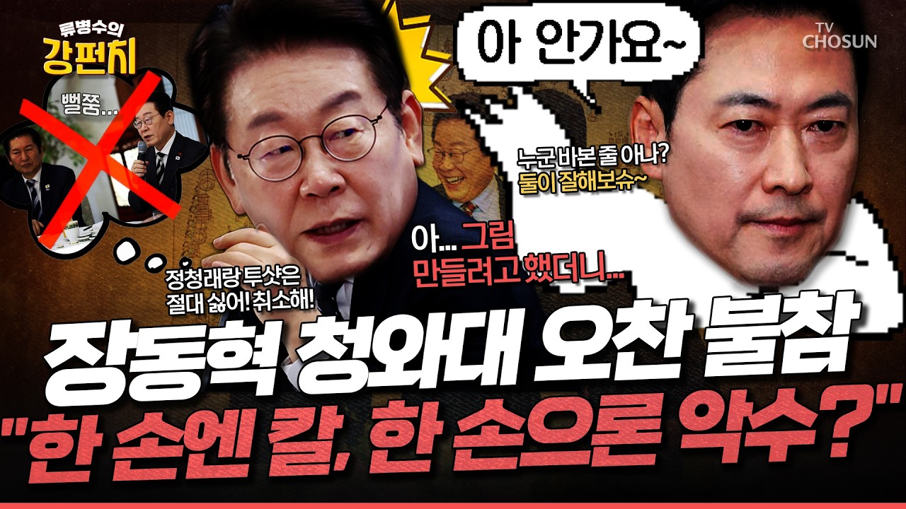 [🥊류병수의 강펀치] 조응천 