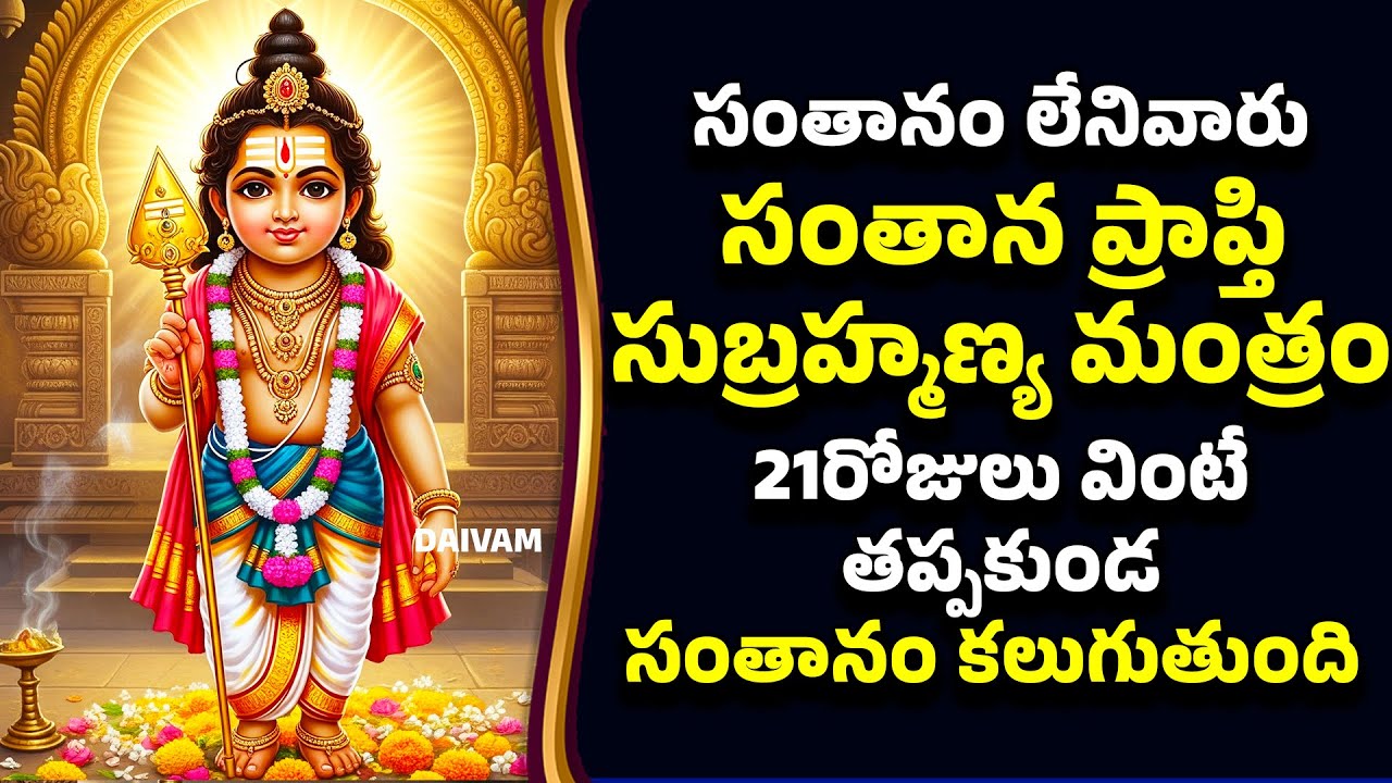 సంతానం లేనివారు సంతాన ప్రాప్తి సుబ్రహ్మణ్య మంత్రం 21రోజులు వింటే తప్పకుండ సంతానం కలుగుతుంది - DAIVAM