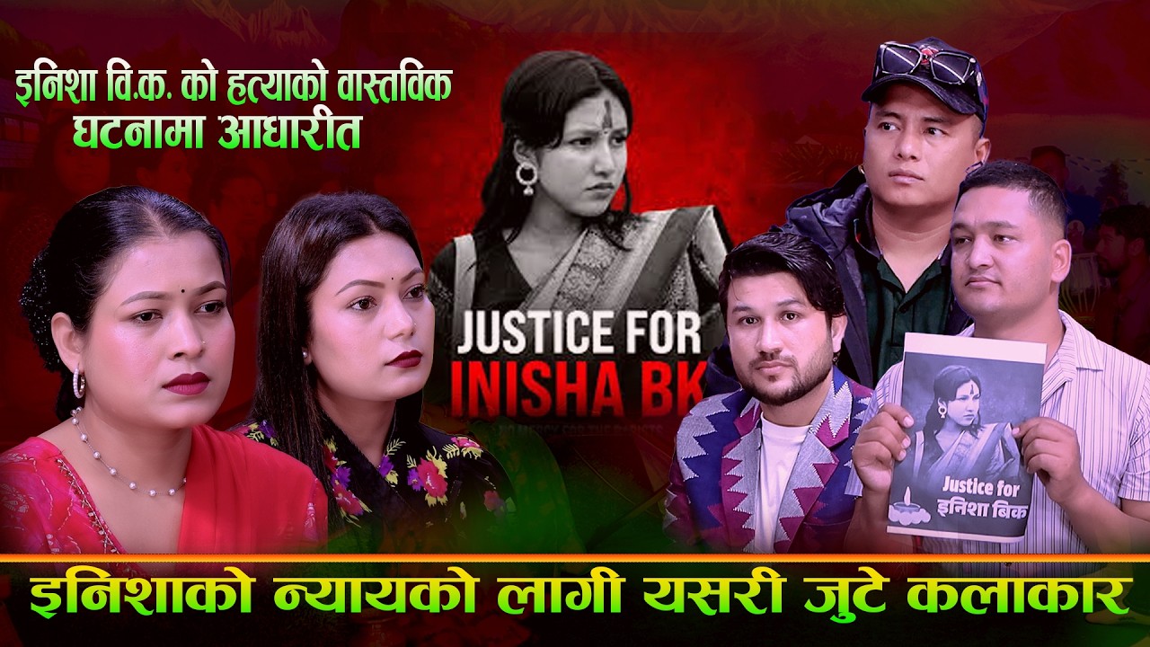 इनिशा बि क को न्यायको लागि कलाकारहरुले दोहोरी बाटै दिए दबाब New Inisha Bk Dohori.Balchandra, Tika