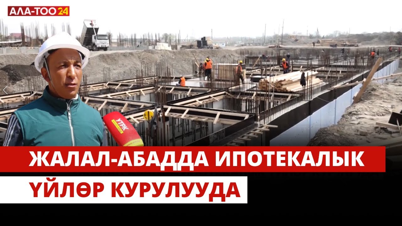 Жалал-Абадда ипотекалык үйлөр курулууда | Атайын репортаж