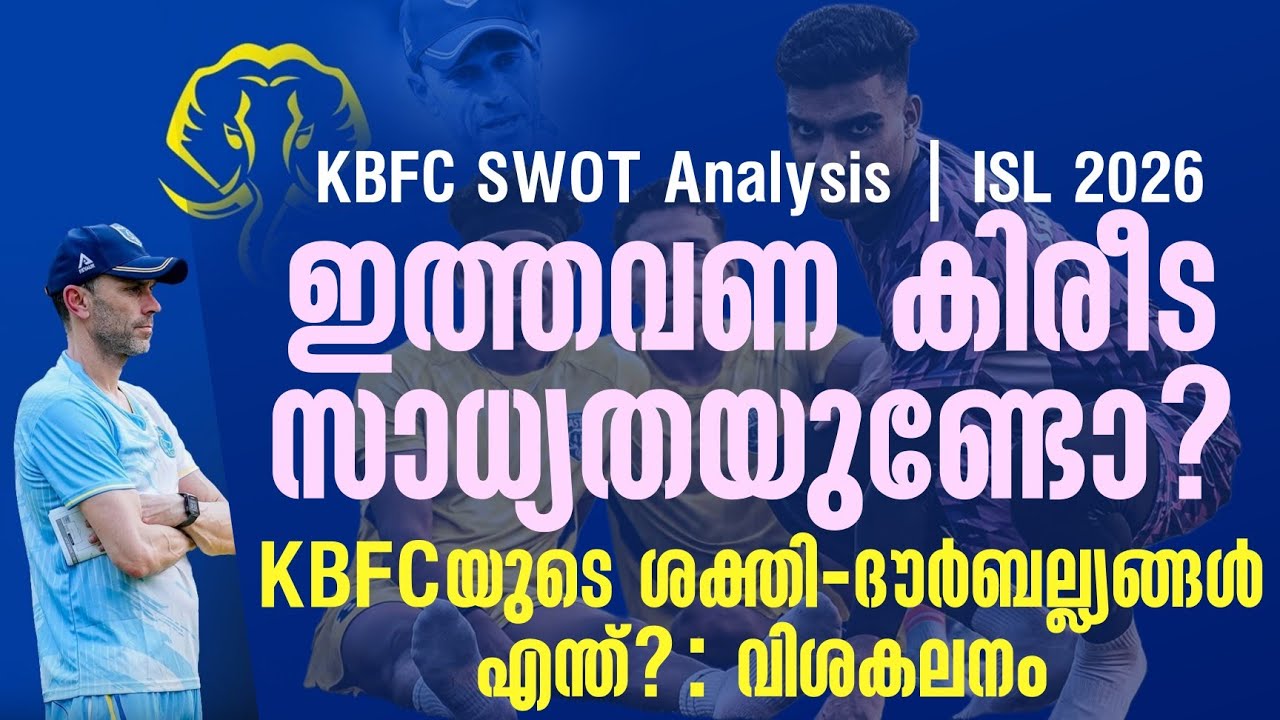 ഇത്തവണ കിരീട സാധ്യതയുണ്ടോ?KBFCയുടെ ശക്തി - ദൗർബല്ല്യങ്ങൾ എന്ത്? : വിശകലനം | ISL 2026 | KBFC 