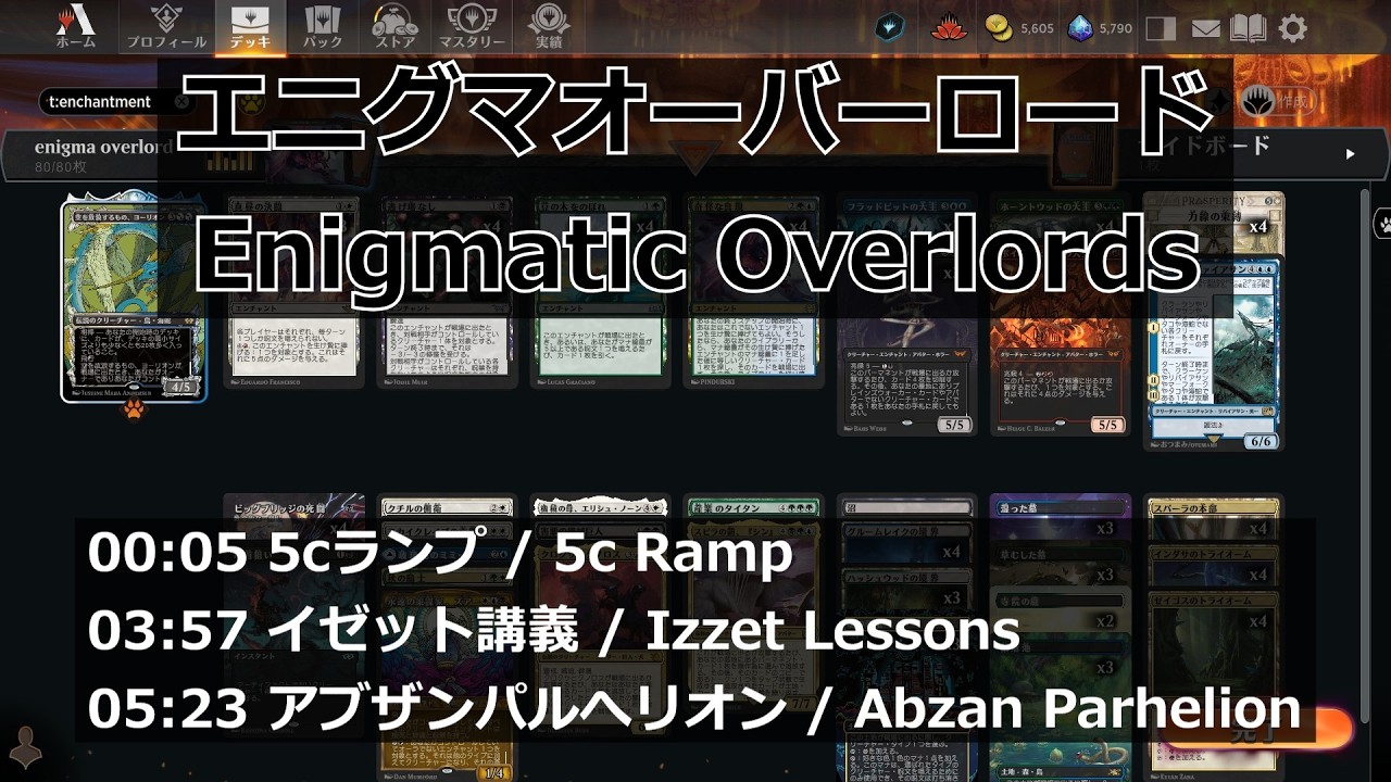 【MTGArena】エニグマオーバーロード / Enigmatic Overlords vs. 5cランプ / 5c Ramp 他2試合【Pioneer】