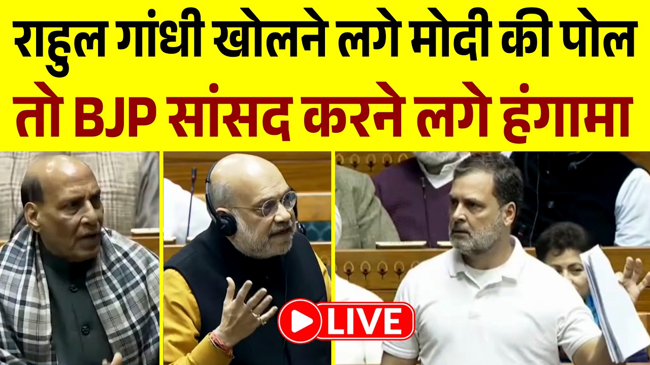 संसद में मोदी की पोल खोलने लगे Rahul Gandhi | मचा भारी हंगामा | Live