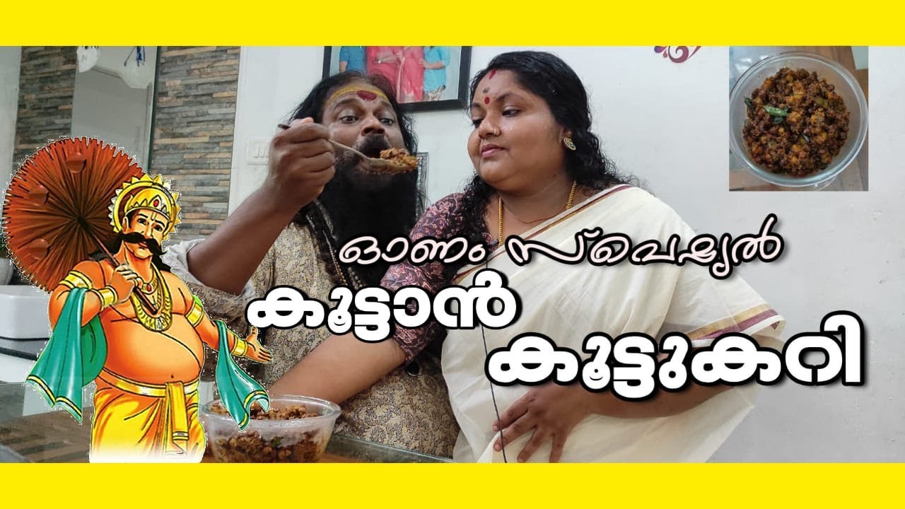 കൂട്ടുകറി ഓണം സ്പെഷ്യൽ കൂട്ടാൻ-3 |MALAYALAM EASY RECIPE| KANNAN G NATH KALAAKAARAN | SEEMA KANNAN❤ |