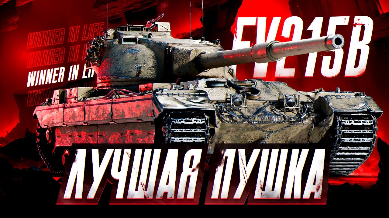 НОВЫЙ ПК, НОВЫЙ ПАТЧ, НОВЫЙ КОРОЛЬ ТТ-10 | FV215B