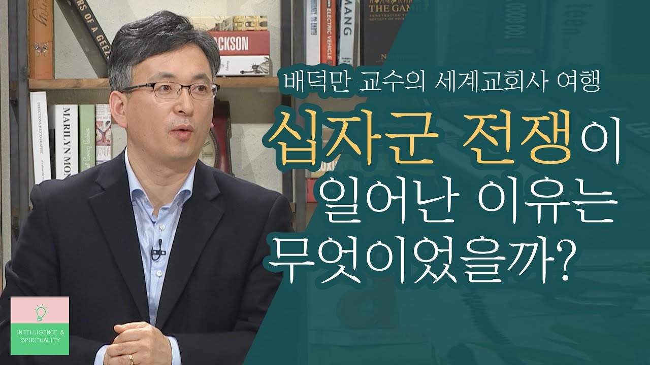 십자군 전쟁│배덕만 교수의 세계교회사 여행 7강