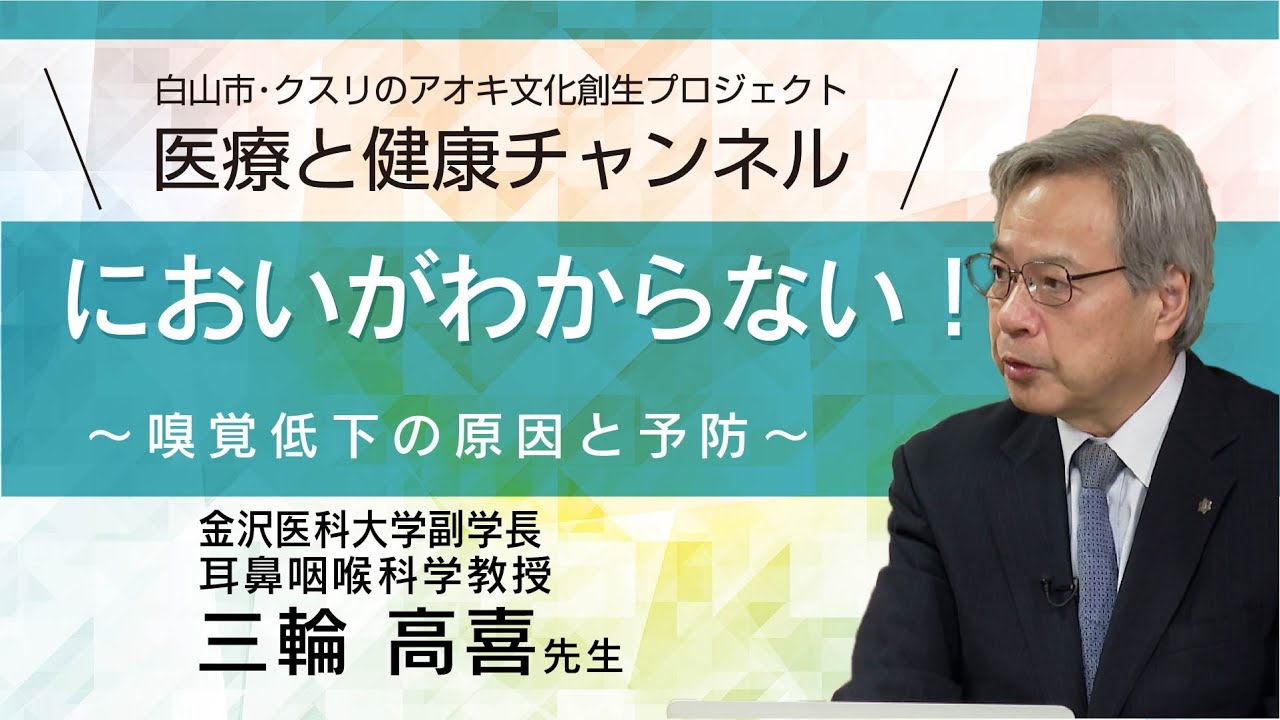 においがわからない ～嗅覚低下の原因と予防～