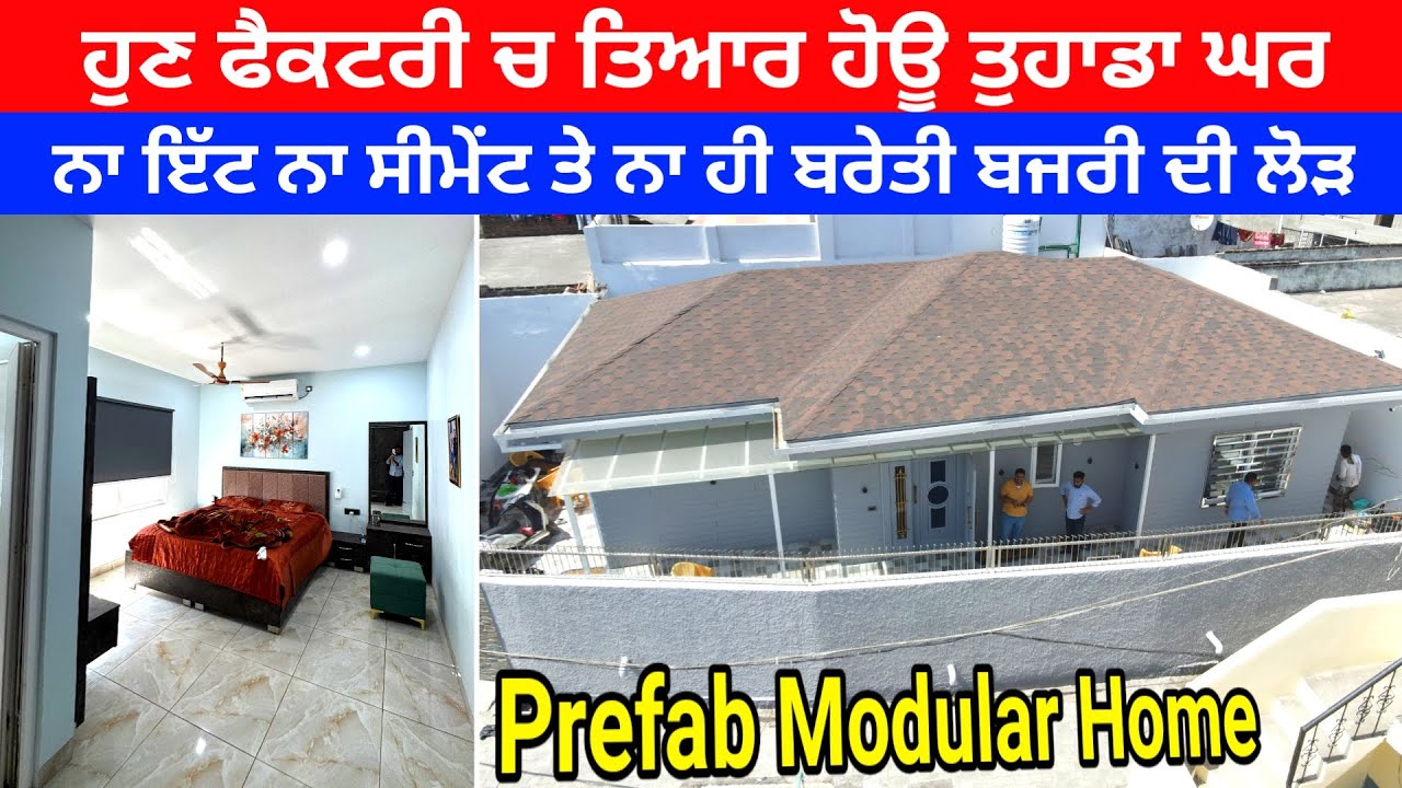 ਬਿਨ੍ਹਾਂ ਇੱਟ ਸੀਮੇਂਟ ਤੋਂ ਬਣਿਆ ਪੰਜਾਬ ਦਾ ਪਹਿਲਾਂ ਫੁੱਲ ਕੰਪਲੀਟ ਘਰ