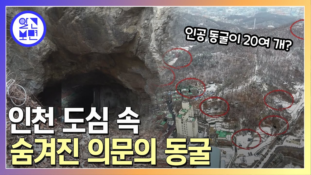 도심 곳곳에서 발견된 이십여 개의 인공 동굴? 대체 누가, 왜?