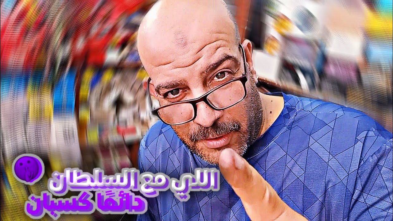 اللي مع السلطان دائمًا كسبان🤫🔥