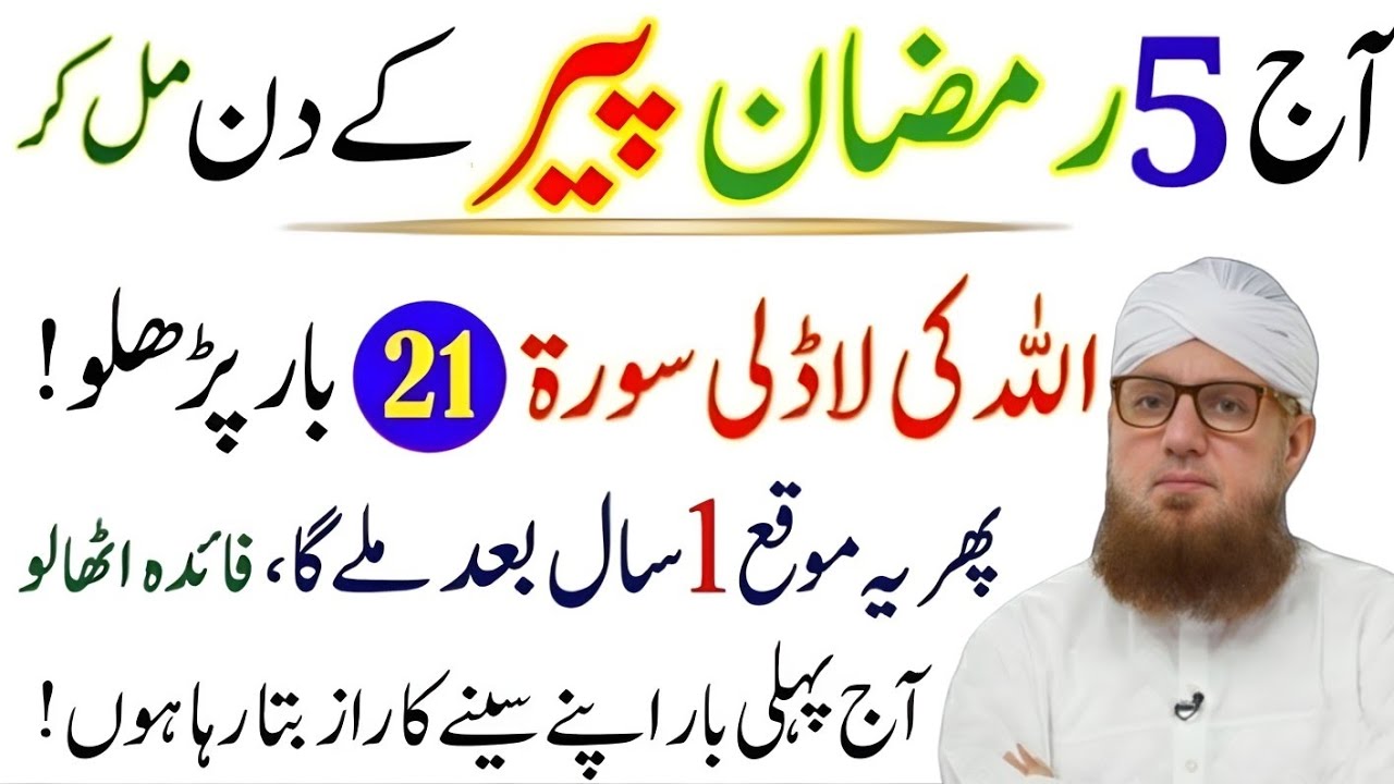 Aaj 5 Ramzan peer ke din milkar Allah ki ladli surat 21 bar padh lo FIR yah mauka sal bad milega 