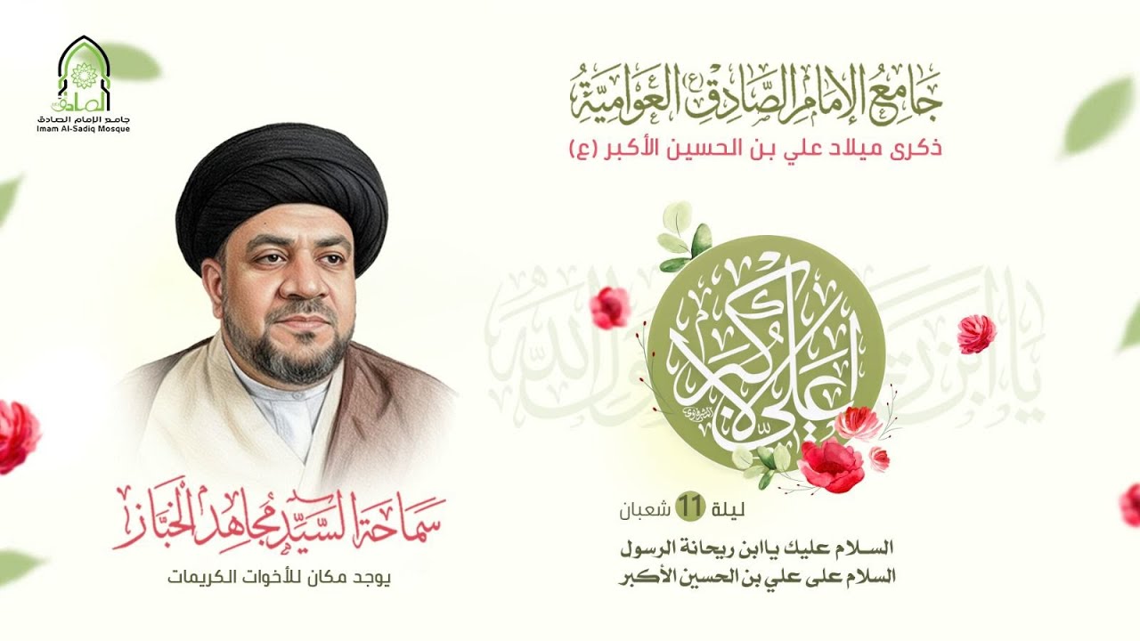 #مباشر| ذكرى ميلاد علي بن الحسين الأكبر (ع) | ليلة 11 شعبان المعظم 1447هـ | سماحة السيد مجاهد الخباز