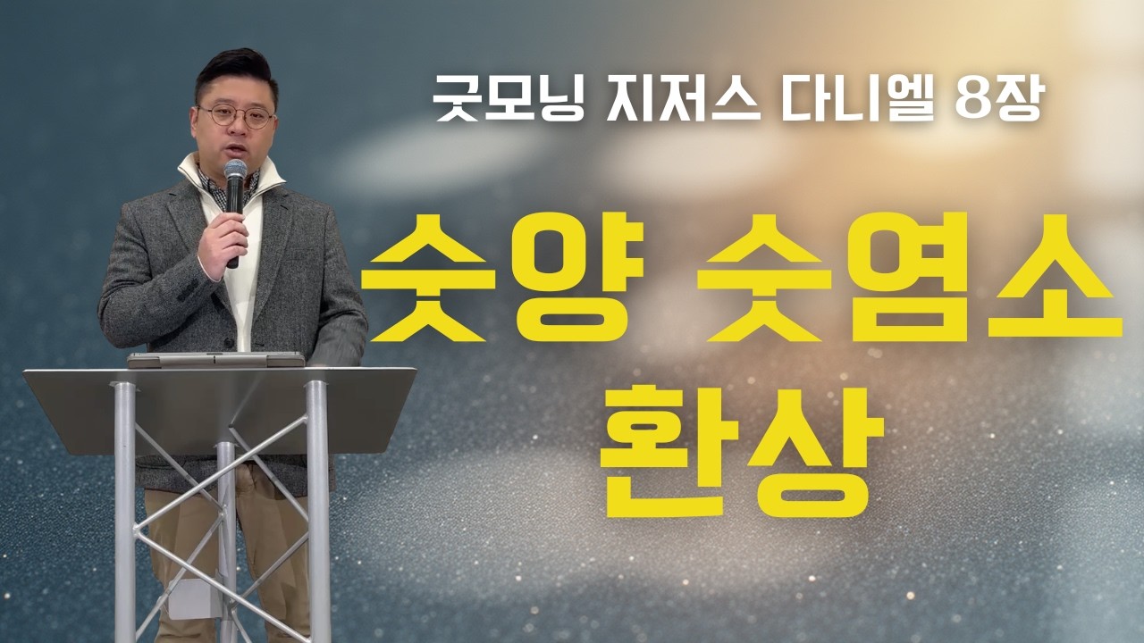 하이포인트한인교회 I 굿모닝 지저스 I 다니엘 8장 I 2026년 2월 24일