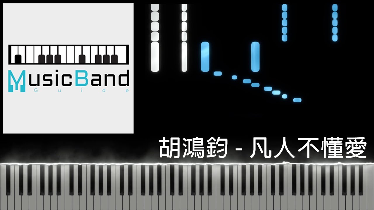 [琴譜版] 胡鴻鈞 Hubert Wu - 凡人不懂愛 - 劇集 “降魔的2.0” 插曲 - Piano Tutorial 鋼琴教學 [HQ] Synthesia