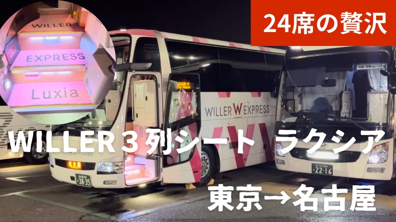 【夜行バス】WILLERのラクシアが快適すぎてケツが全く痛くない！！　東京→名古屋