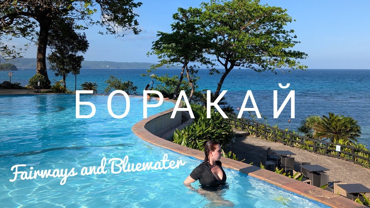 Боракай - отель Fairways and Bluewater, мусор в воде, плохая еда и очень красивая территория #6