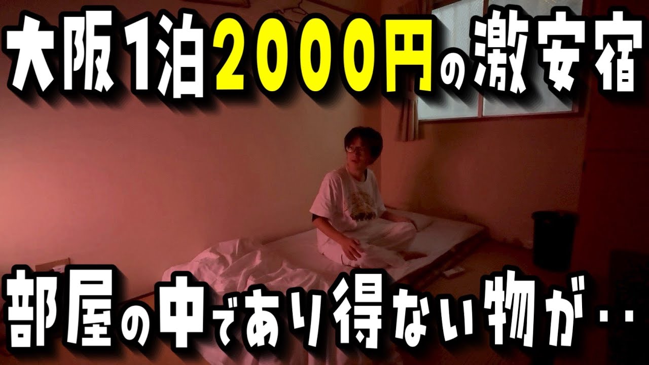 【西成の夜】大阪2000円ホテルに泊まってみたら予想外の展開が‥【宿泊VLOG】
