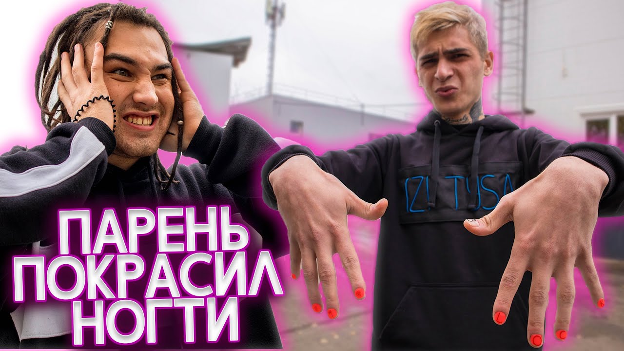 ПАРЕНЬ ПОКРАСИЛ НОГТИ | РЕАКЦИЯ ЛЮДЕЙ НА МУЖСКОЙ МАНИКЮР