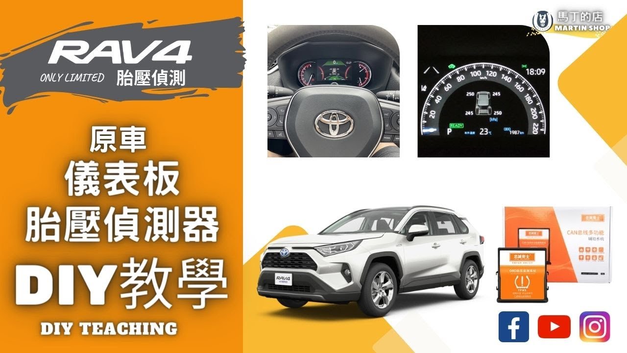 【馬丁】RAV4 5代 5.5代 胎壓偵測器 整合原車儀表板 胎壓顯示器 安裝教學 DIY教學